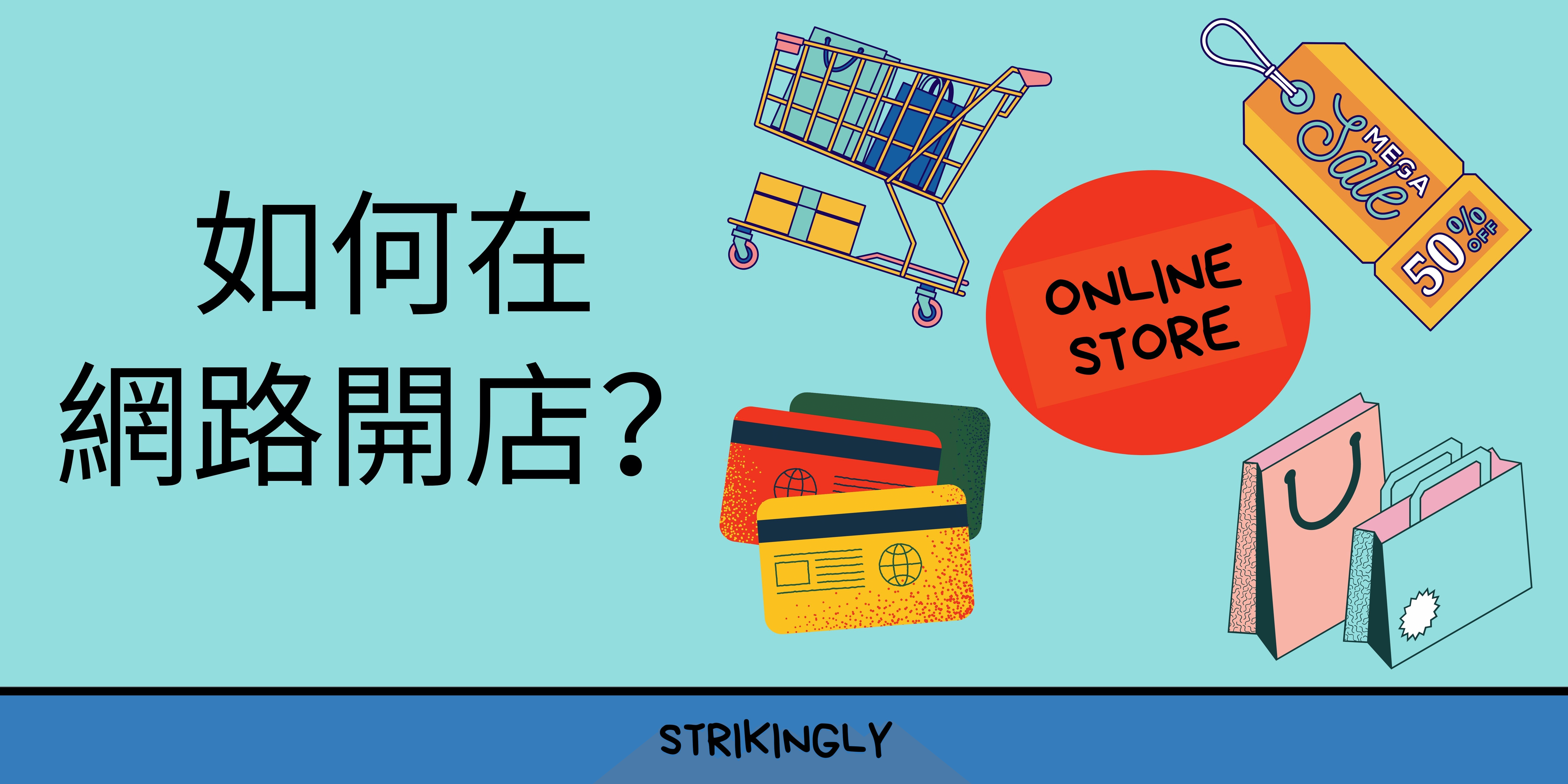 如何在網路開店? 如何在網路開店?